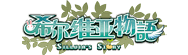 希尔维亚物语